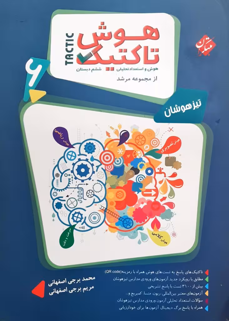 هوش تاکتیک ششم ابتدایی مجموعه مرشد انتشارات مبتکران چاپ 1403