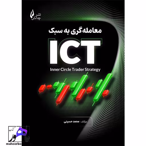 معامله گری به سبک ICT محمد حسینی انتشارات چالش
