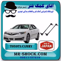 میل موجگیر عقب تويوتا کمری 2012-2015 برند ساخت ژاپن با بهترین کیفیت