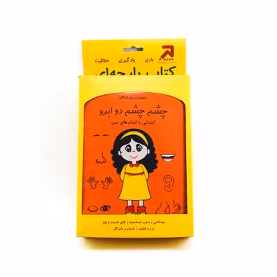 کتاب شعر پارچه ای چشم چشم دو ابرو (آشنایی با اندام های بدن)