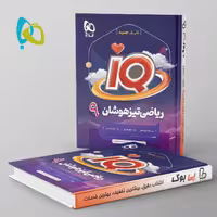 آی کیو ریاضی نهم گاج