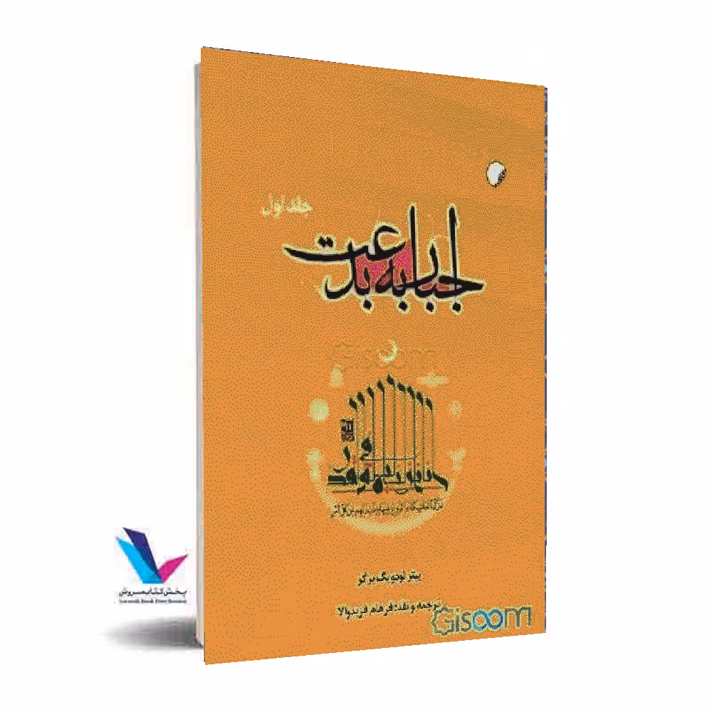 اجبار به بدعت جلد1