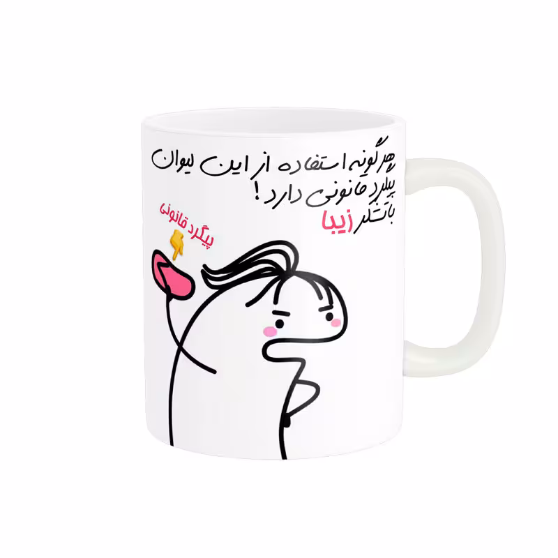 خرید ماگ-لیوان راسای پیگرد قانونی اسم زیبا