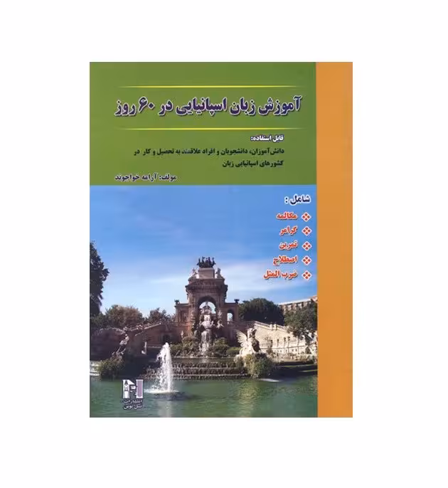 آموزش زبان اسپانیایی در 60 روز