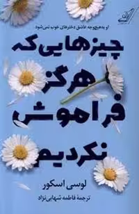 کتاب "چیزهایی که هرگز فراموش نکردیم"، اثر مرکز فرهنگی آبی