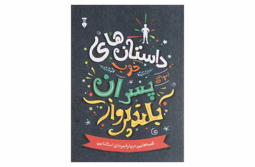 داستان های خوب برای پسران بلند پرواز – بن بروکس – معصومه کلاگر – نشر نو