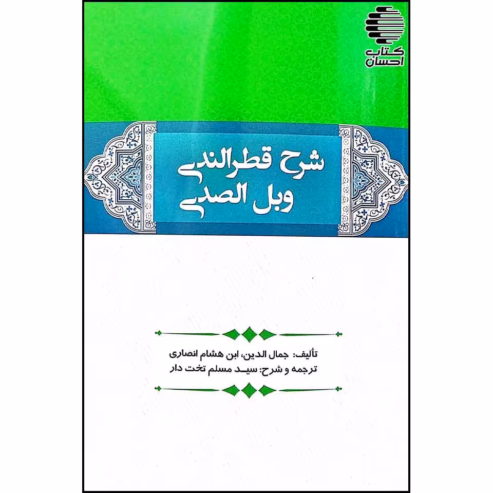 شرح و ترجمه قطر الندی وبل الصدی