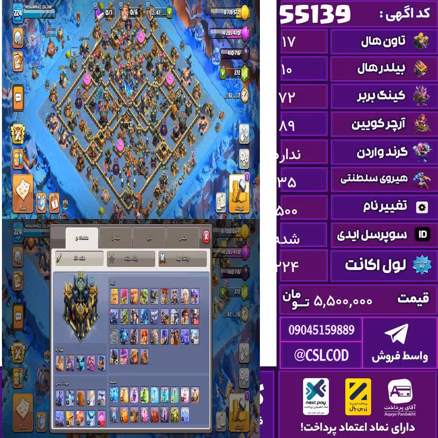 اکانت کلش لول 224 تاون 17 لول 72 کویین 89 واردن  رویال چمپیون 35 شاهزاده مینیون 63 تغییرنام 500 کد 55139