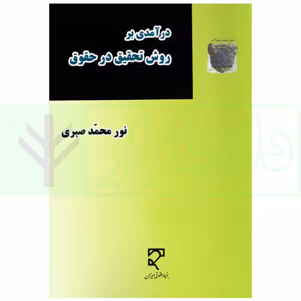 درآمدی بر روش تحقیق در حقوق | صبری