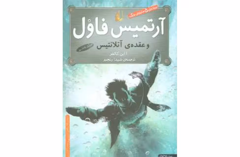 آرتمیس فاول 7 – عقده ی آتلانتیس – کالفر – شیدا رنجبر – افق