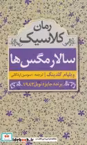 قیمت و خرید کتاب سالار مگس ها نشر ابر سفید | ایده بوک