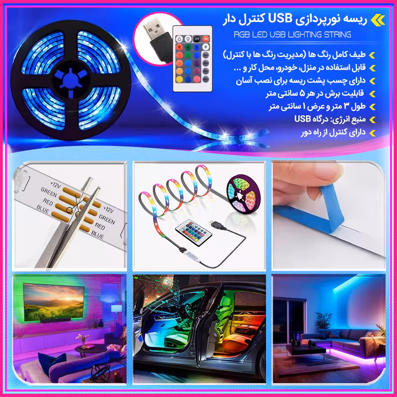ریسه نورپردازی USB کنترل دار