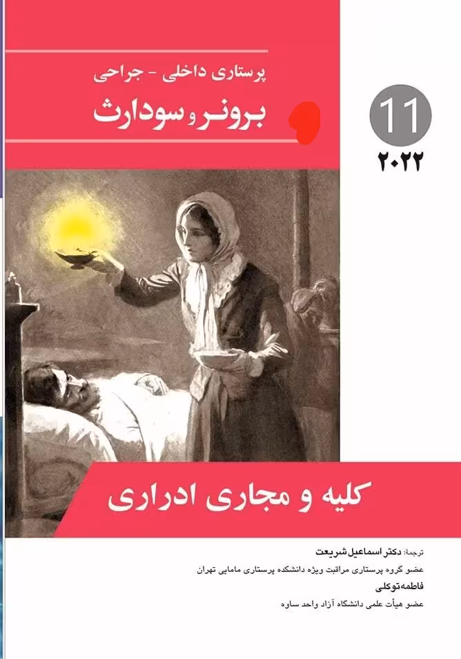 کتاب پرستاری داخلی جراحی برونر کلیه و مجاری ادراری 2022 جلد 11 فاطمه توکلی