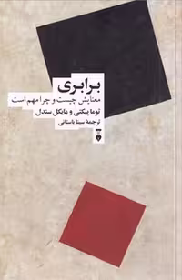برابری معنایش چیست و چرا مهم است | نشر چشمه رشت