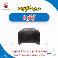 درب کاپوت تیگو 8