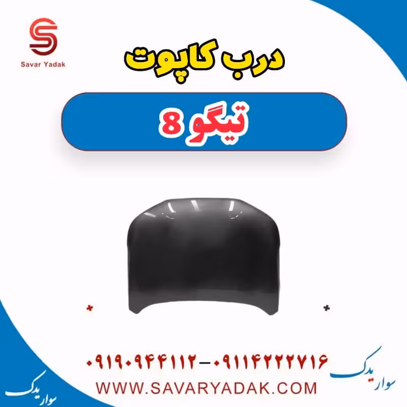 درب کاپوت تیگو 8