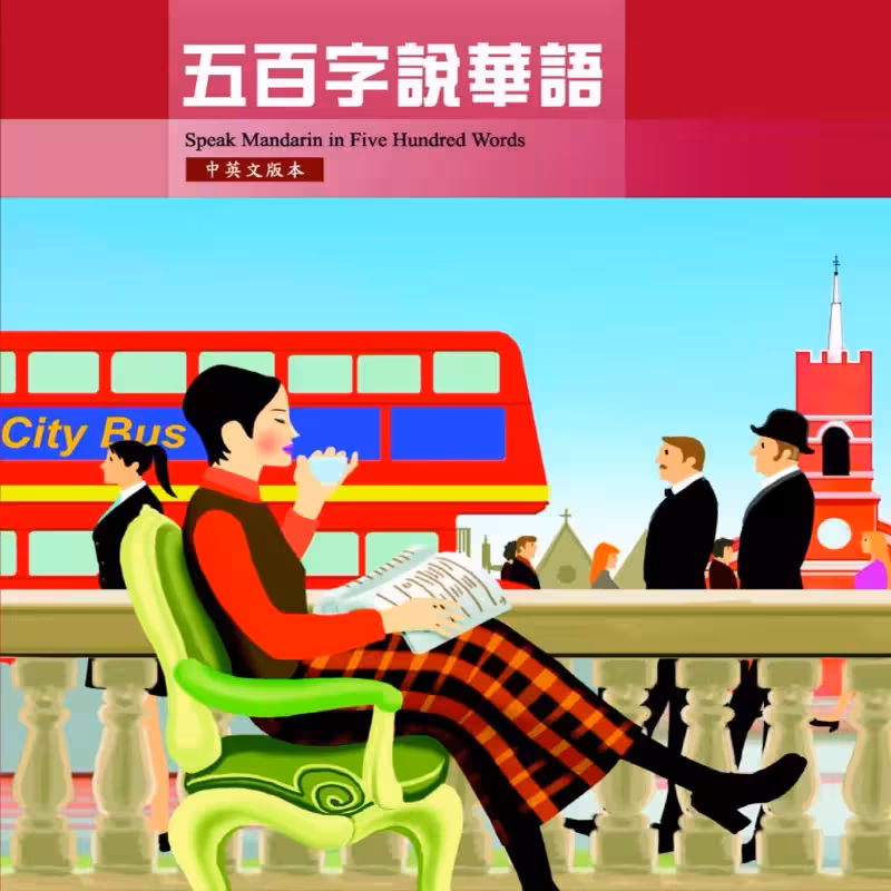 اسپیک ماندارین این فایو هاندرد وردز |  کتاب چینی Speak Mandarin in Five Hundred Words