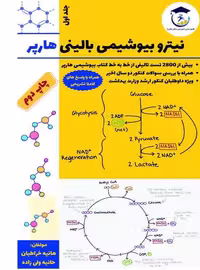 کتاب تست نیترو بیوشیمی بالینی هارپر جلد اول
