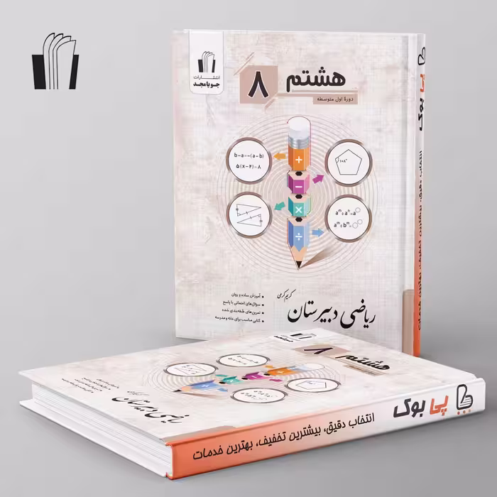 ریاضی دبیرستان هشتم جویا مجد