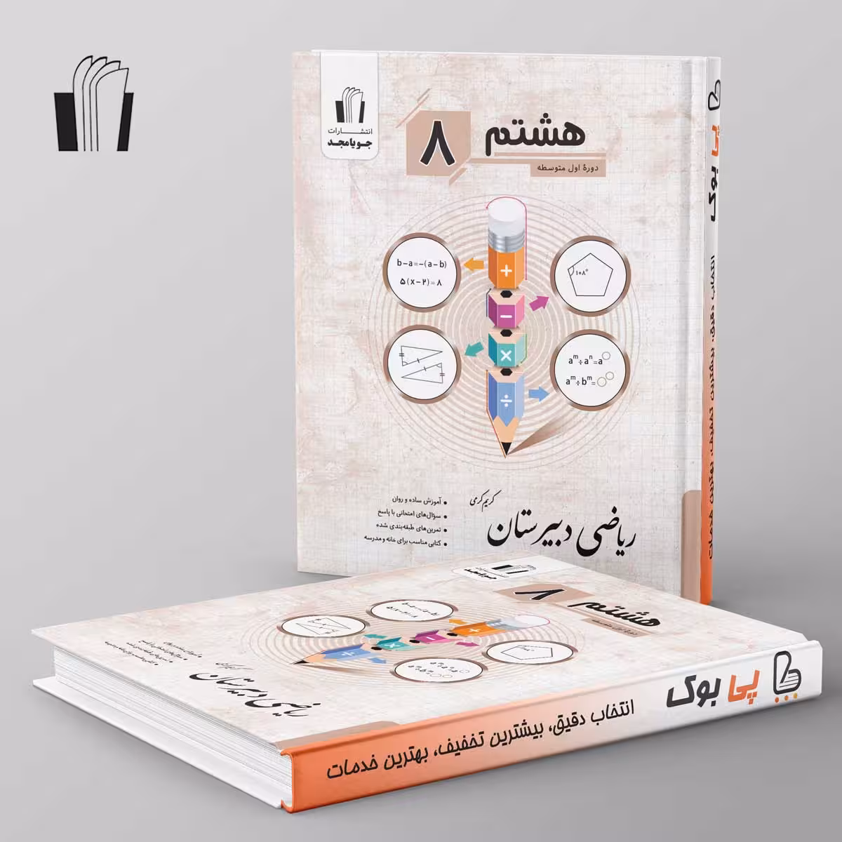 ریاضی دبیرستان هشتم جویا مجد