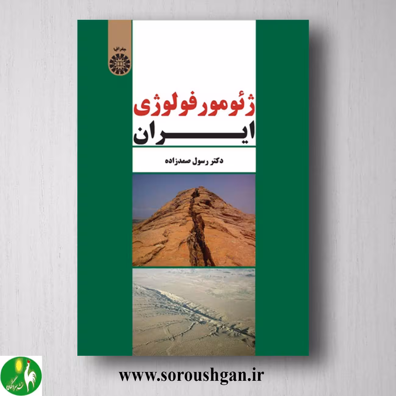 کتاب ژئومورفولوژی ایران اثر رسول صمدزاده