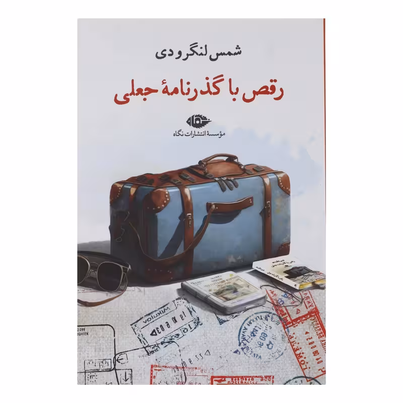کتاب رقص با گذرنامه جعلی نشر نگاه