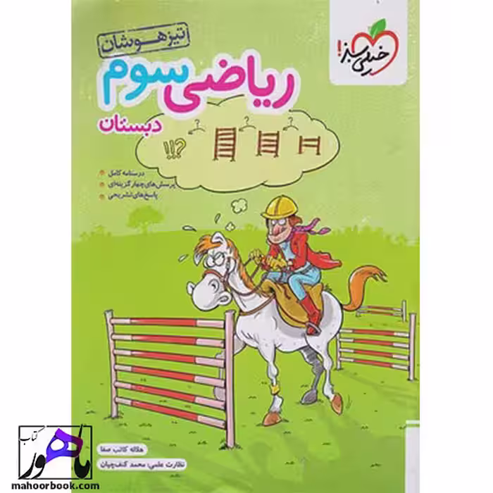 ریاضی سوم دبستان تیزهوشان خیلی سبز