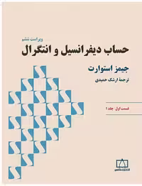 کتاب حساب دیفرانسیل و انتگرال , جیمز استوارت , ارشک حمیدی ,  جلد اول قسمت اول , ویرایش ششم , نشر فاطمی