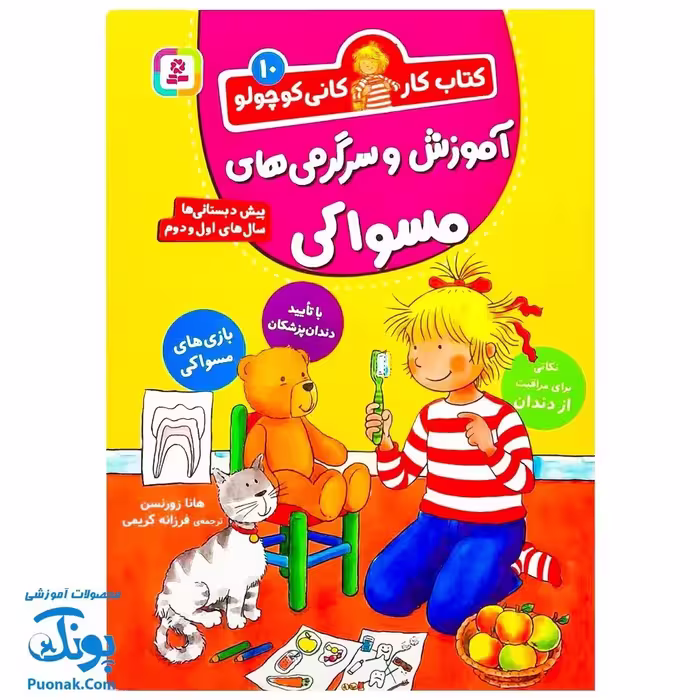 کتاب کار کانی کوچولو 10 : آموزش و سرگرمی های مسواکی : با تایید داندان پزشکان (نکاتی برای مراقبت از دندان، بازی های مسواکی)