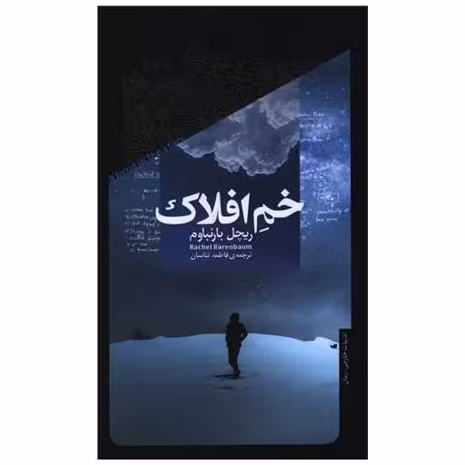 کتاب خم افلاک (پالتوئی) اثر ریچل بارنباوم