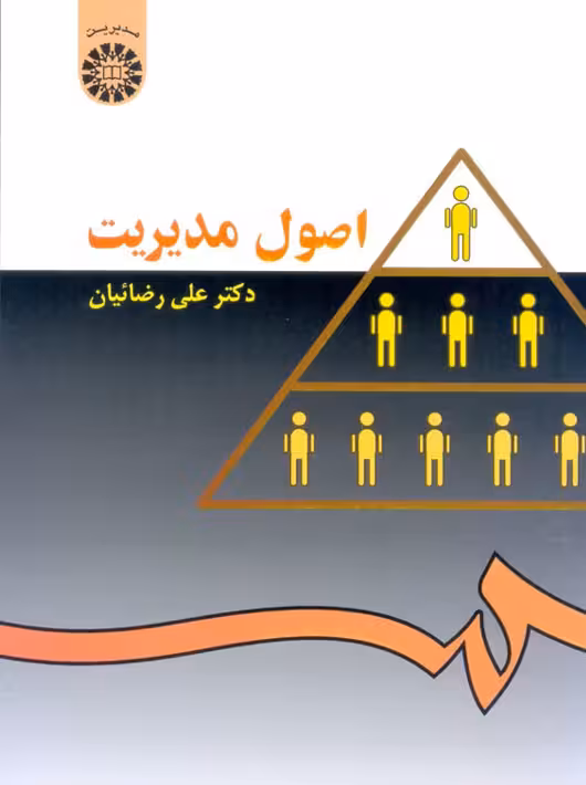 اصول مدیریت رضائیان سمت