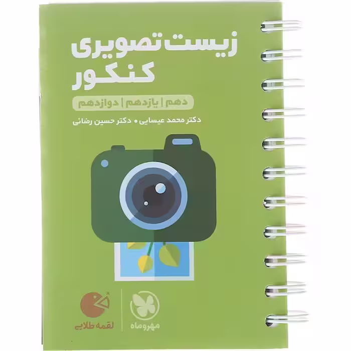زیست شناسی تصویری جامع کنکور تجربی لقمه طلایی مهروماه