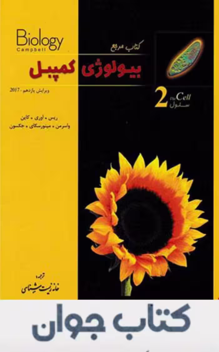 کتاب بیولوژی کمپبل جلد 2 سلول انتشارات خانه زیست شناسی