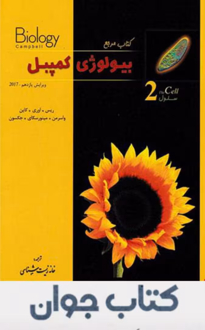 کتاب بیولوژی کمپبل جلد 2 سلول انتشارات خانه زیست شناسی
