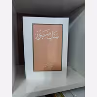 کتاب "سنگ صبور" اثر صادق چوبک، متن کامل، چاپ آمریکا