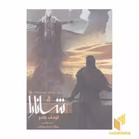 کتاب شانارا(3)بخش اول-کودک جادو اثر تری بروکس نشر ویدا