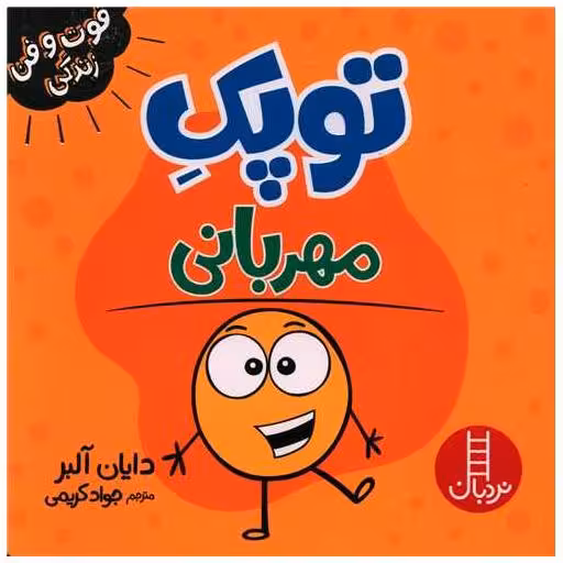کتاب توپک مهربانی (فوت و فن زندگی)(خشتی) اثر دایان البر