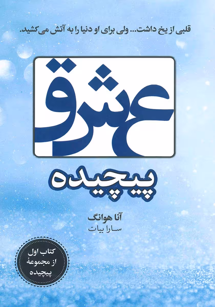 کتاب عشق پیچیده