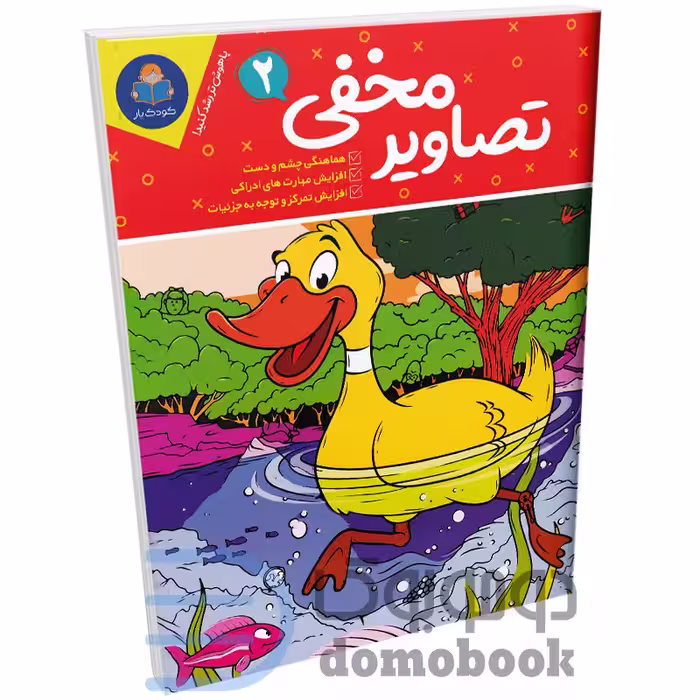 کتاب تصاویر مخفی (ویژه 6 تا 12 سال) انتشارات کودک یار یوشیتا جلد دوم
