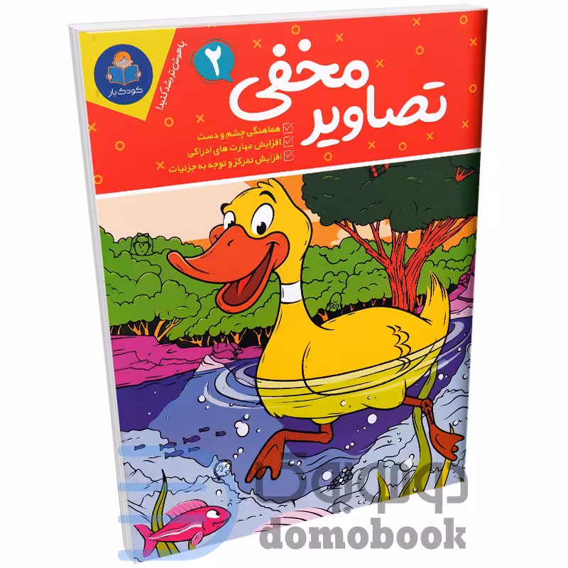 کتاب تصاویر مخفی (ویژه 6 تا 12 سال) انتشارات کودک یار یوشیتا جلد دوم