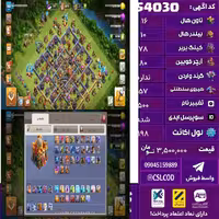 اکانت کلش لول 198 تاون 16 لول 78 کویین 80 واردن  رویال چمپیون 57 شاهزاده مینیون 49 تغییرنام 500 کد 54030