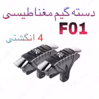 دسته بازی مغناطیسی مدل F01
