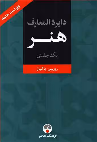 دایره المعارف هنر رویین پاکباز یک جلدی