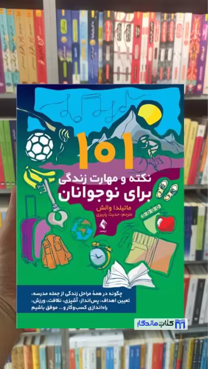 101 نکته و مهارت زندگی برای نوجوانان ماتیلدا والش ارجمند