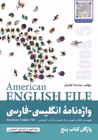 واژه نامه انگلیسی فارسی امریکن انگلیش فایل 5 | کتاب انگلیسی American English File 5