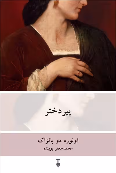 پیر دختر