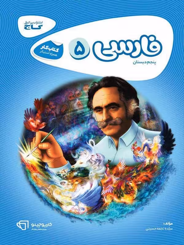 کارپوچینو فارسی پنجم دبستان گاج