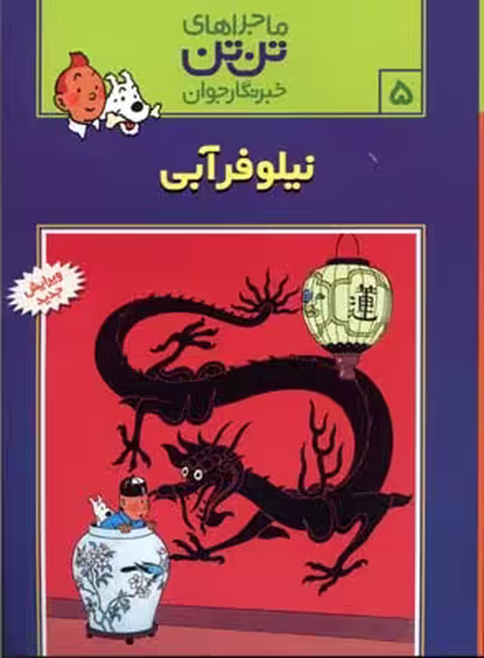 ماجراهای تن تن جلد 5 نیلوفر آبی انتشارات رایحه اندیشه