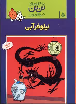 ماجراهای تن تن جلد 5 نیلوفر آبی انتشارات رایحه اندیشه
