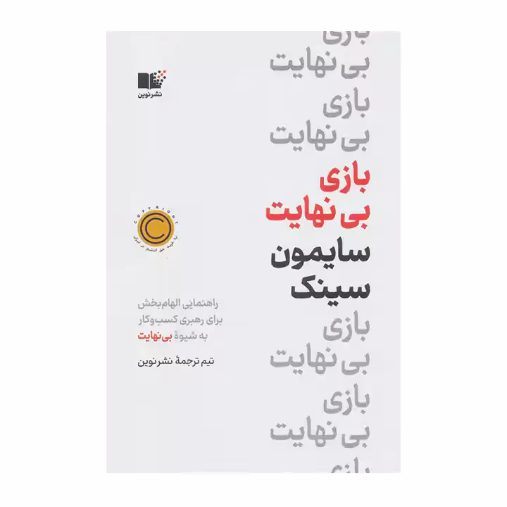 کتاب بازی بی نهایت